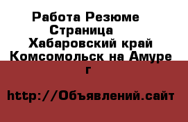 Работа Резюме - Страница 3 . Хабаровский край,Комсомольск-на-Амуре г.